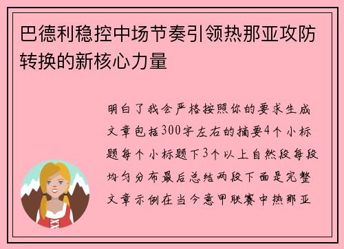 巴德利稳控中场节奏引领热那亚攻防转换的新核心力量