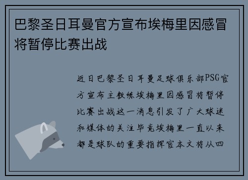 巴黎圣日耳曼官方宣布埃梅里因感冒将暂停比赛出战