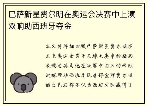 巴萨新星费尔明在奥运会决赛中上演双响助西班牙夺金