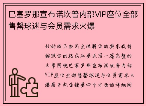巴塞罗那宣布诺坎普内部VIP座位全部售罄球迷与会员需求火爆
