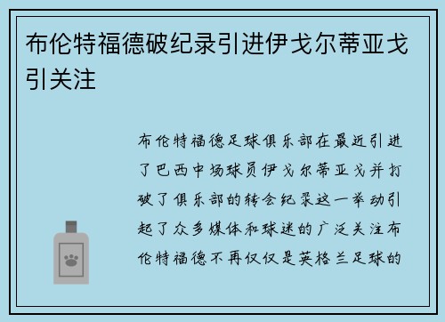布伦特福德破纪录引进伊戈尔蒂亚戈引关注