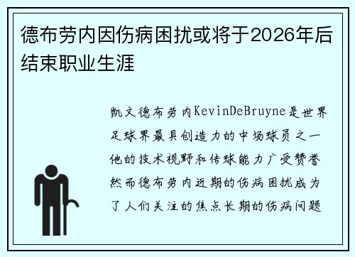 德布劳内因伤病困扰或将于2026年后结束职业生涯
