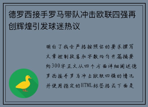德罗西接手罗马带队冲击欧联四强再创辉煌引发球迷热议