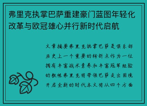 弗里克执掌巴萨重建豪门蓝图年轻化改革与欧冠雄心并行新时代启航