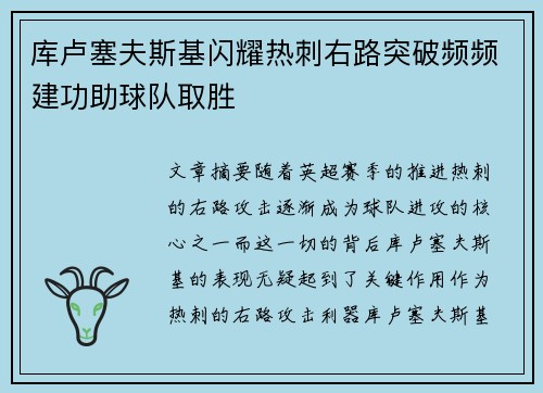 库卢塞夫斯基闪耀热刺右路突破频频建功助球队取胜