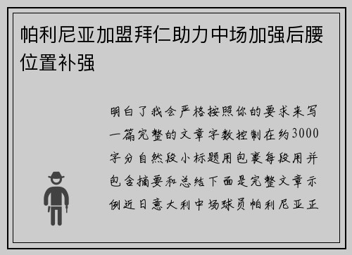 帕利尼亚加盟拜仁助力中场加强后腰位置补强