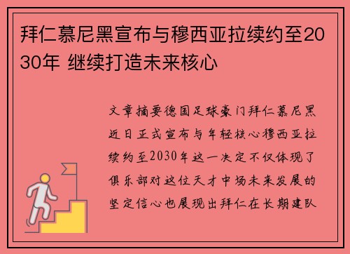 拜仁慕尼黑宣布与穆西亚拉续约至2030年 继续打造未来核心