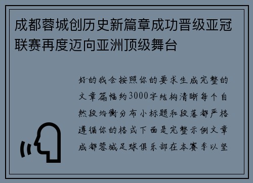 成都蓉城创历史新篇章成功晋级亚冠联赛再度迈向亚洲顶级舞台