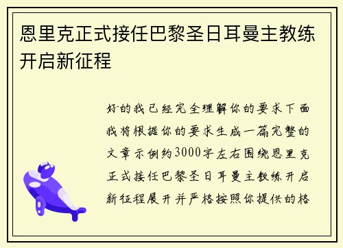 恩里克正式接任巴黎圣日耳曼主教练开启新征程