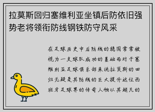 拉莫斯回归塞维利亚坐镇后防依旧强势老将领衔防线钢铁防守风采