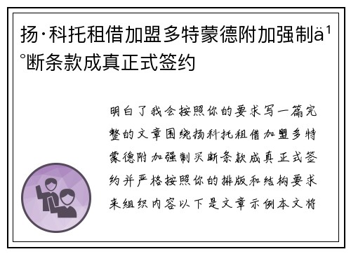 扬·科托租借加盟多特蒙德附加强制买断条款成真正式签约