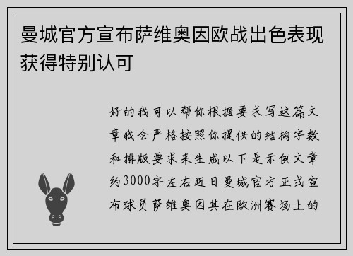 曼城官方宣布萨维奥因欧战出色表现获得特别认可