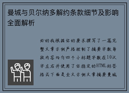 曼城与贝尔纳多解约条款细节及影响全面解析