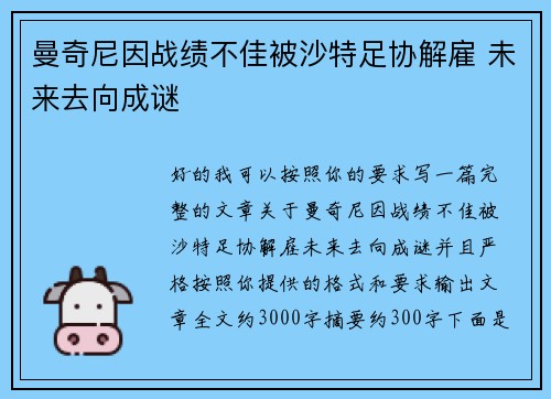 曼奇尼因战绩不佳被沙特足协解雇 未来去向成谜