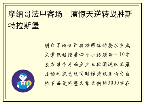 摩纳哥法甲客场上演惊天逆转战胜斯特拉斯堡