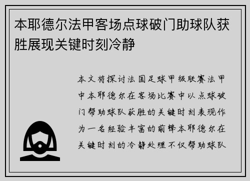 本耶德尔法甲客场点球破门助球队获胜展现关键时刻冷静