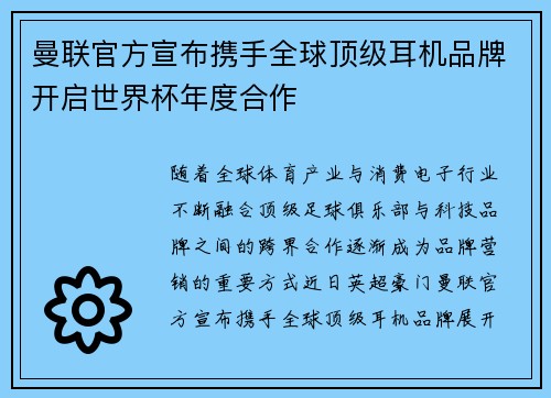 曼联官方宣布携手全球顶级耳机品牌开启世界杯年度合作