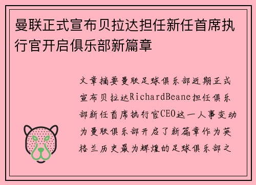 曼联正式宣布贝拉达担任新任首席执行官开启俱乐部新篇章
