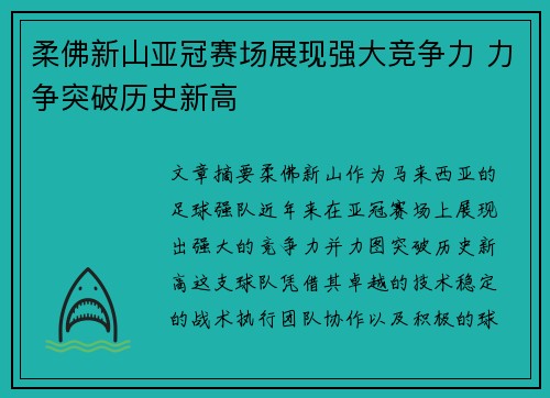 柔佛新山亚冠赛场展现强大竞争力 力争突破历史新高