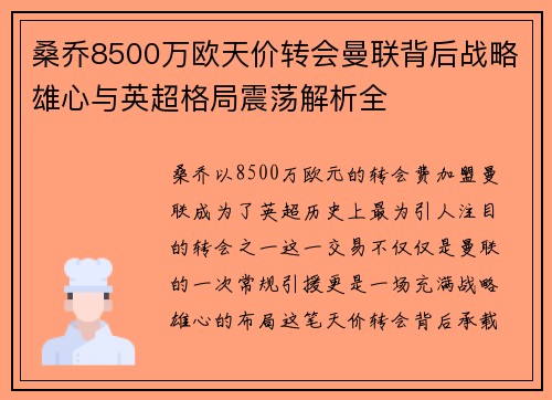 桑乔8500万欧天价转会曼联背后战略雄心与英超格局震荡解析全