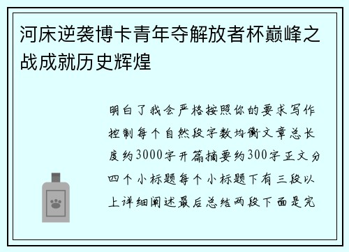 河床逆袭博卡青年夺解放者杯巅峰之战成就历史辉煌
