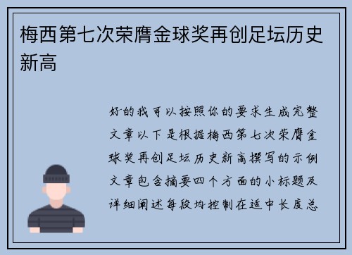 梅西第七次荣膺金球奖再创足坛历史新高