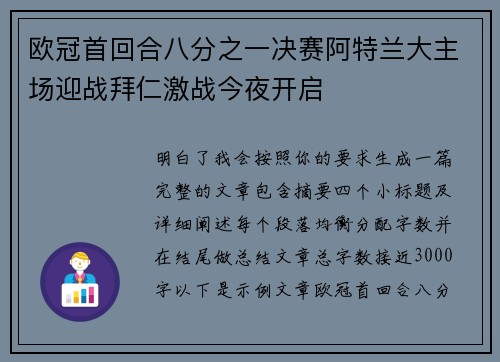 欧冠首回合八分之一决赛阿特兰大主场迎战拜仁激战今夜开启