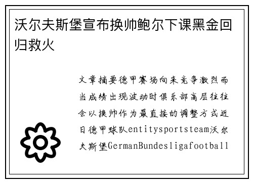 沃尔夫斯堡宣布换帅鲍尔下课黑金回归救火