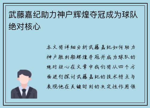 武藤嘉纪助力神户辉煌夺冠成为球队绝对核心