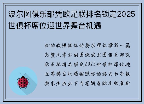 波尔图俱乐部凭欧足联排名锁定2025世俱杯席位迎世界舞台机遇