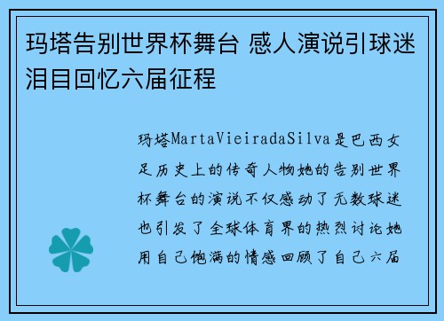 玛塔告别世界杯舞台 感人演说引球迷泪目回忆六届征程