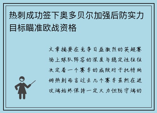 热刺成功签下奥多贝尔加强后防实力目标瞄准欧战资格