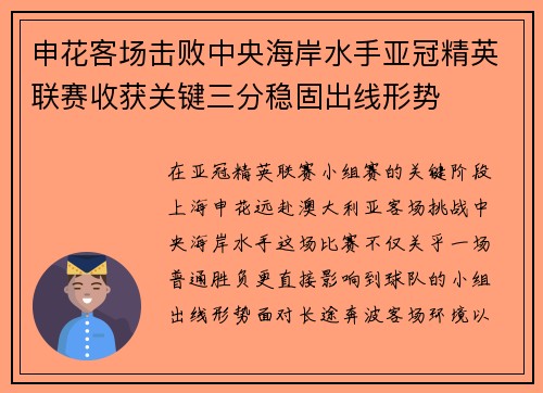 申花客场击败中央海岸水手亚冠精英联赛收获关键三分稳固出线形势