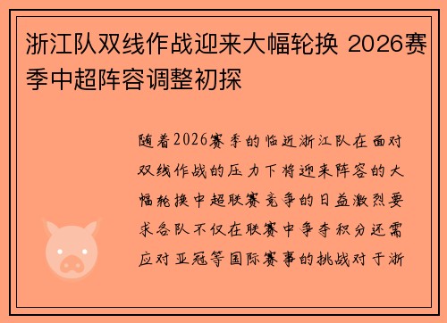 浙江队双线作战迎来大幅轮换 2026赛季中超阵容调整初探