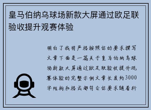 皇马伯纳乌球场新款大屏通过欧足联验收提升观赛体验