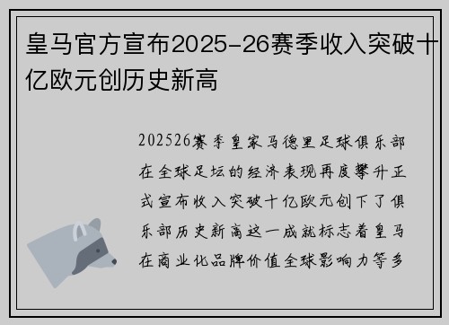 皇马官方宣布2025-26赛季收入突破十亿欧元创历史新高