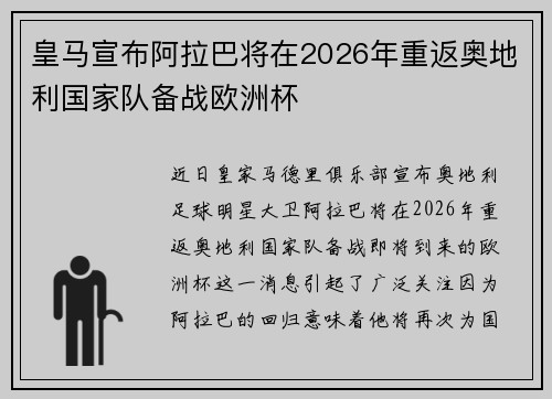 皇马宣布阿拉巴将在2026年重返奥地利国家队备战欧洲杯