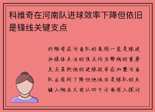 科维奇在河南队进球效率下降但依旧是锋线关键支点