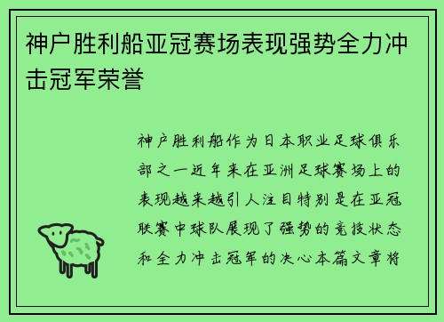 神户胜利船亚冠赛场表现强势全力冲击冠军荣誉