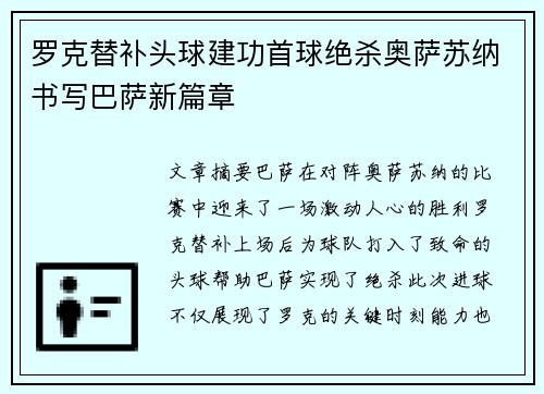 罗克替补头球建功首球绝杀奥萨苏纳书写巴萨新篇章