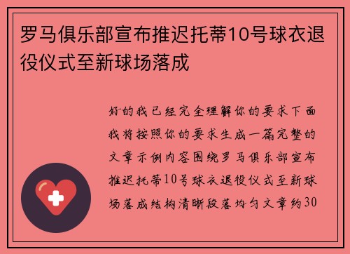 罗马俱乐部宣布推迟托蒂10号球衣退役仪式至新球场落成