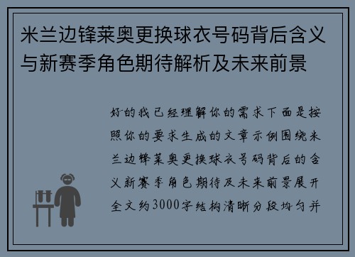米兰边锋莱奥更换球衣号码背后含义与新赛季角色期待解析及未来前景