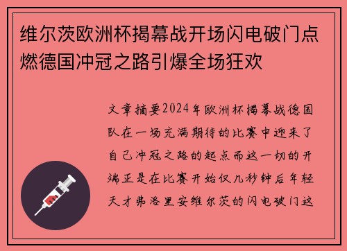 维尔茨欧洲杯揭幕战开场闪电破门点燃德国冲冠之路引爆全场狂欢