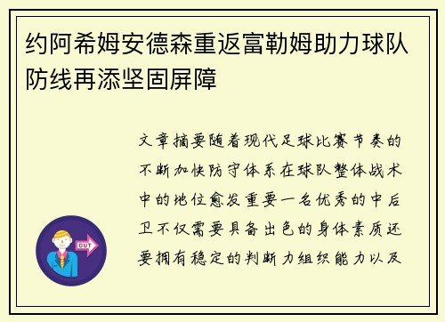 约阿希姆安德森重返富勒姆助力球队防线再添坚固屏障