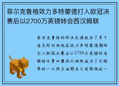 菲尔克鲁格效力多特蒙德打入欧冠决赛后以2700万英镑转会西汉姆联