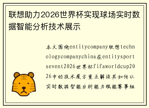 联想助力2026世界杯实现球场实时数据智能分析技术展示