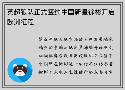 英超狼队正式签约中国新星徐彬开启欧洲征程