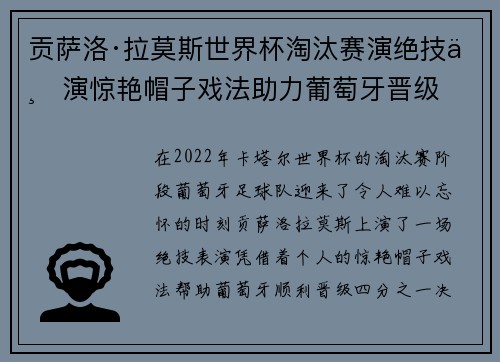 贡萨洛·拉莫斯世界杯淘汰赛演绝技上演惊艳帽子戏法助力葡萄牙晋级