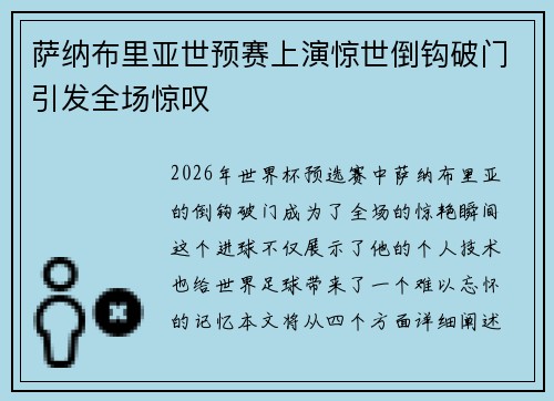 萨纳布里亚世预赛上演惊世倒钩破门引发全场惊叹