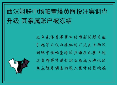 西汉姆联中场帕奎塔黄牌投注案调查升级 其亲属账户被冻结